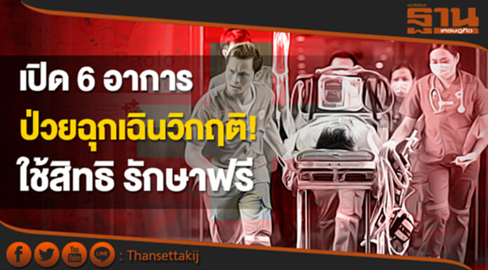เปิด 6 อาการ ป่วยฉุกเฉินวิกฤติ! ใช้สิทธิรักษาฟรี (UCEP) ได้ เปิด 6 อาการ ป่วยฉุกเฉินวิกฤติ! ใช้สิทธิรักษาฟรี (UCEP) ได้