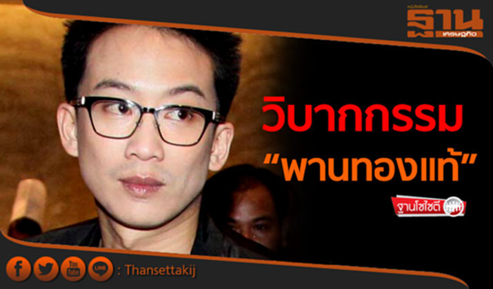 ฐานโซไซตี : วิบากกรรม “พานทองแท้” ฐานโซไซตี : วิบากกรรม “พานทองแท้”