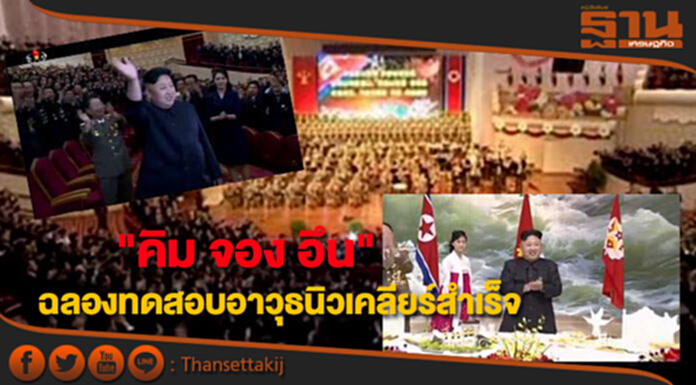 "คิม จอง อึน" ฉลองทดสอบอาวุธนิวเคลียร์สำเร็จ "คิม จอง อึน" ฉลองทดสอบอาวุธนิวเคลียร์สำเร็จ