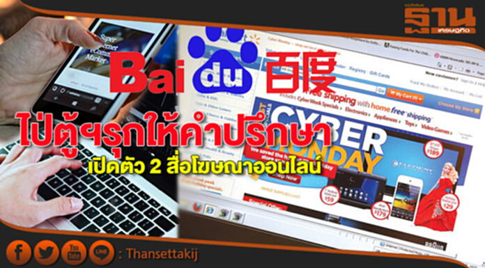 “ไป่ตู้ฯ” รุกให้คำปรึกษา สื่อโฆษณาออนไลน์ “ไป่ตู้ฯ” รุกให้คำปรึกษา สื่อโฆษณาออนไลน์