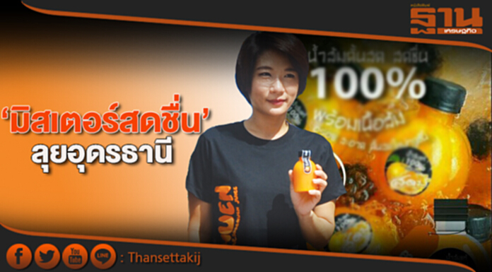 ‘มิสเตอร์สดชื่น’ลุยอุดรธานี ‘มิสเตอร์สดชื่น’ลุยอุดรธานี