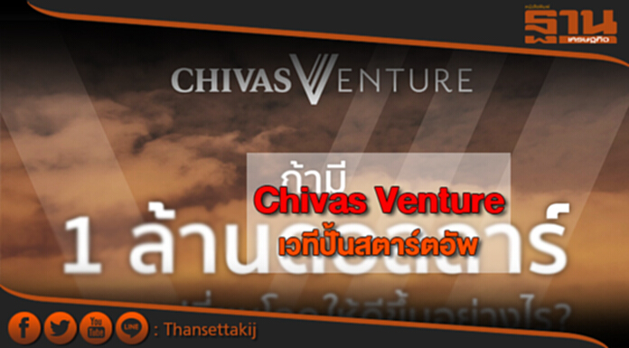 Chivas Venture เวทีปั้นสตาร์ตอัพ Chivas Venture เวทีปั้นสตาร์ตอัพ