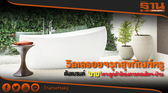 วิลเลรอยฯรุกสุขภัณฑ์หรูดันแบรนด์ ‘นาม’เจาะลูกค้าโครงการคอนโดฯ-บ้าน วิลเลรอยฯรุกสุขภัณฑ์หรูดันแบรนด์ ‘นาม’เจาะลูกค้าโครงการคอนโดฯ-บ้าน
