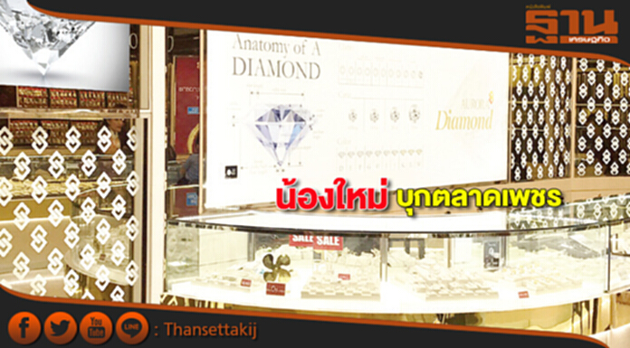 น้องใหม่ บุกตลาดเพชร น้องใหม่ บุกตลาดเพชร