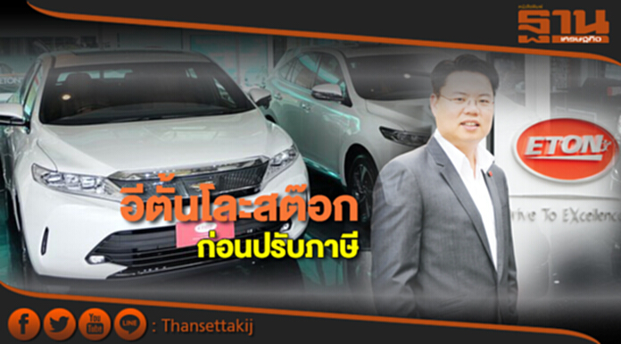 อีตั้นโละสต๊อกก่อนปรับภาษี อีตั้นโละสต๊อกก่อนปรับภาษี