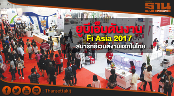 ยูบีเอ็มดันงาน Fi Asia 2017 สมาร์ทอีเวนต์งานแรกในไทย ยูบีเอ็มดันงาน Fi Asia 2017 สมาร์ทอีเวนต์งานแรกในไทย