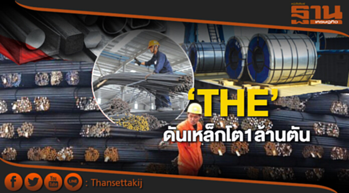 ‘THE’ดันเหล็กโต1ล้านตัน มั่นใจราคาพุ่งต่อเนื่องรับฐานลูกค้าใหม่รัฐ-เอกชนในอีอีซี ‘THE’ดันเหล็กโต1ล้านตัน มั่นใจราคาพุ่งต่อเนื่องรับฐานลูกค้าใหม่รัฐ-เอกชนในอีอีซี