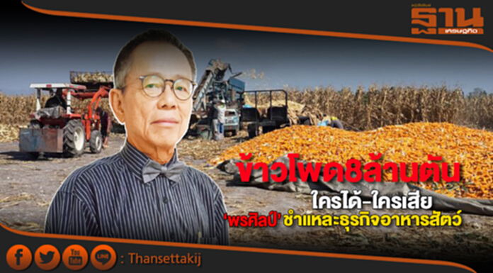 ข้าวโพด8ล้านตันใครได้-ใครเสีย ‘พรศิลป์’ชำแหละธุรกิจอาหารสัตว์ ข้าวโพด8ล้านตันใครได้-ใครเสีย ‘พรศิลป์’ชำแหละธุรกิจอาหารสัตว์