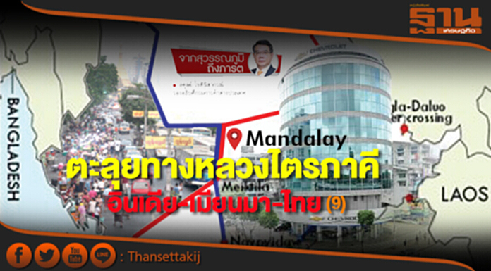 ตะลุยทางหลวงไตรภาคี อินเดีย-เมียนมา-ไทย (9) ตะลุยทางหลวงไตรภาคี อินเดีย-เมียนมา-ไทย (9)