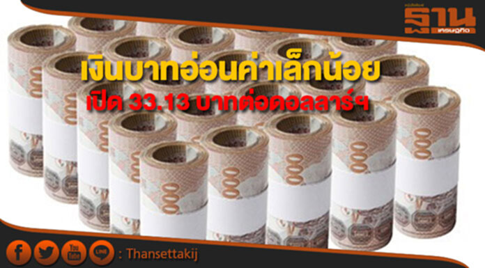 เงินบาทอ่อนค่าเล็กน้อยเปิดที่ 33.13 บาทต่อดอลลาร์ฯ เงินบาทอ่อนค่าเล็กน้อยเปิดที่ 33.13 บาทต่อดอลลาร์ฯ