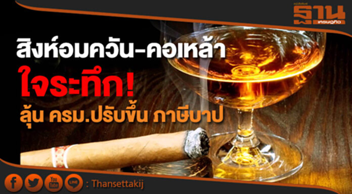 พรุ่งนี้ สิงห์อมควัน-คอเหล้า ใจระทึก ลุ้น ครม.ปรับขึ้น ภาษีบาป ตามน้ำหนักมวน-ดีกรี พรุ่งนี้ สิงห์อมควัน-คอเหล้า ใจระทึก ลุ้น ครม.ปรับขึ้น ภาษีบาป ตามน้ำหนักมวน-ดีกรี