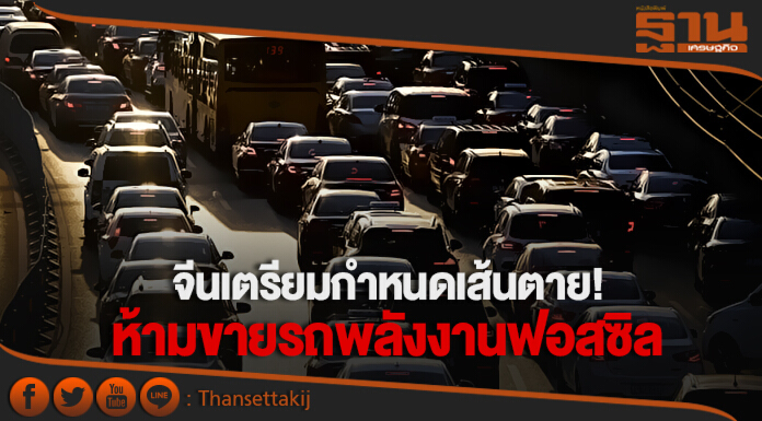 จีนเตรียมกำหนดเส้นตาย! ห้ามขายรถพลังงานฟอสซิล เร่งพัฒนา “EV” จีนเตรียมกำหนดเส้นตาย! ห้ามขายรถพลังงานฟอสซิล เร่งพัฒนา “EV”