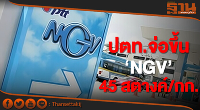 อ่วมถ้วนหน้า! ปตท.จ่อปรับขึ้น NGV 45 สตางค์/กก. อ่วมถ้วนหน้า! ปตท.จ่อปรับขึ้น NGV 45 สตางค์/กก.