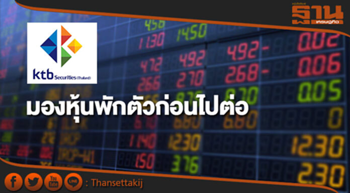 บล.เคทีบีมองแนวโน้มหุ้นพักตัวก่อนไปต่อ บล.เคทีบีมองแนวโน้มหุ้นพักตัวก่อนไปต่อ