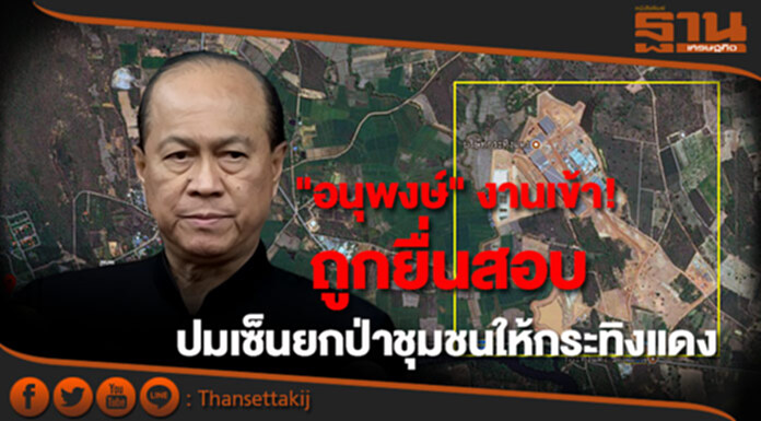 "อนุพงษ์" งานเข้า! "ศรีสุวรรณ" ยื่นป.ป.ช.สอบ ปมเซ็นยกป่าชุมชนให้กระทิงแดง "อนุพงษ์" งานเข้า! "ศรีสุวรรณ" ยื่นป.ป.ช.สอบ ปมเซ็นยกป่าชุมชนให้กระทิงแดง