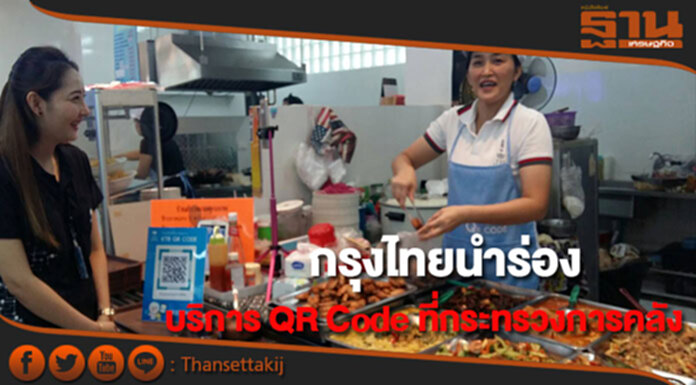 กรุงไทยนำร่องให้บริการ QR Code ที่กระทรวงการคลัง กรุงไทยนำร่องให้บริการ QR Code ที่กระทรวงการคลัง
