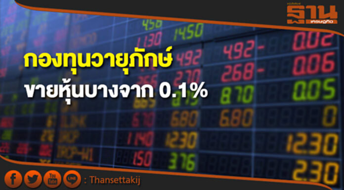 'กองทุนวายุภักษ์' ขายหุ้นบางจาก 0.1% 'กองทุนวายุภักษ์' ขายหุ้นบางจาก 0.1%