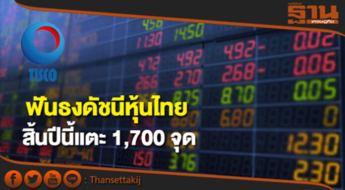 ทิสโก้ฟันธงดัชนีหุ้นไทยสิ้นปีนี้แตะ 1,700 จุด ทิสโก้ฟันธงดัชนีหุ้นไทยสิ้นปีนี้แตะ 1,700 จุด