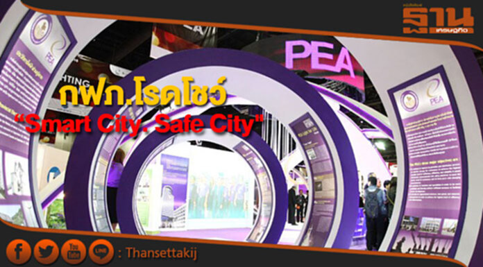 กฟภ.โรดโชว์ “Smart City. Safe City"ที่ชลบุรี กฟภ.โรดโชว์ “Smart City. Safe City"ที่ชลบุรี