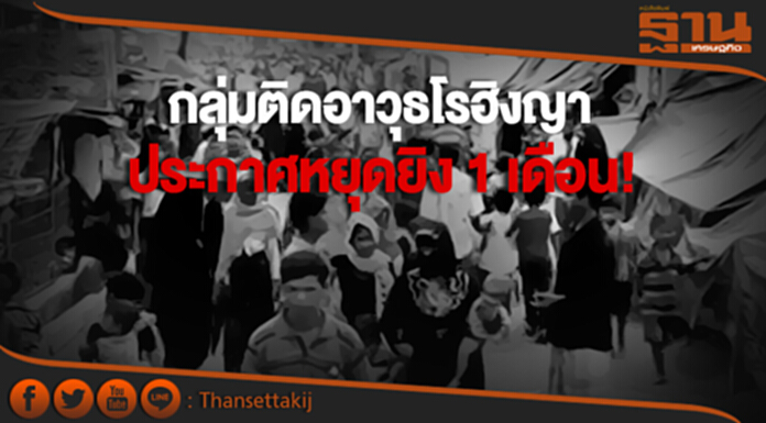 กลุ่มติดอาวุธโรฮิงญาหยุดยิง 1 เดือน! เมียนมาลั่นไม่คิดเจรจา กลุ่มติดอาวุธโรฮิงญาหยุดยิง 1 เดือน! เมียนมาลั่นไม่คิดเจรจา