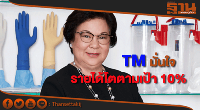 TM มั่นใจรายได้โตตามเป้า 10% TM มั่นใจรายได้โตตามเป้า 10%