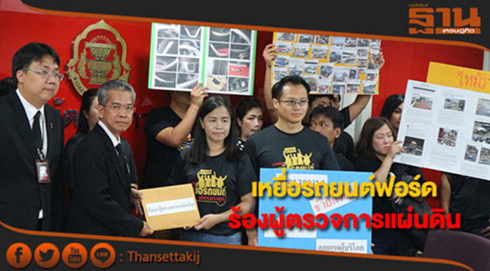 เหยื่อรถยนต์ฟอร์ด ร้องผู้ตรวจการแผ่นดิน เหยื่อรถยนต์ฟอร์ด ร้องผู้ตรวจการแผ่นดิน