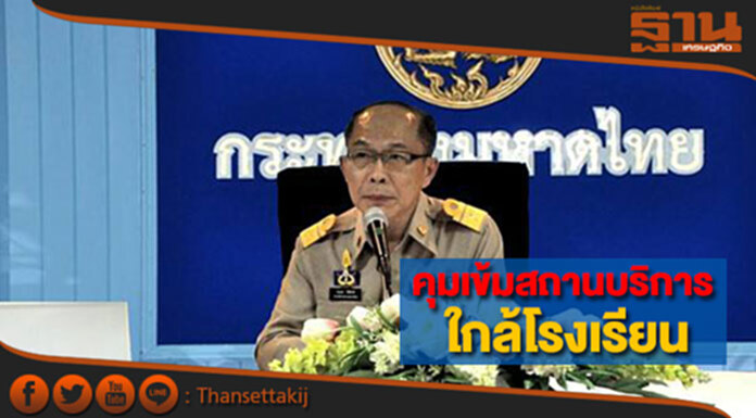 มท.กำชับทุกจังหวัดคุมเข้มสถานบริการใกล้โรงเรียนทำตามกฎหมาย มท.กำชับทุกจังหวัดคุมเข้มสถานบริการใกล้โรงเรียนทำตามกฎหมาย