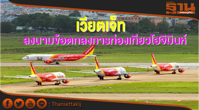เวียตเจ็ทลงนามข้อตกลงส่งเสริมการท่องเที่ยวเวียดนาม เวียตเจ็ทลงนามข้อตกลงส่งเสริมการท่องเที่ยวเวียดนาม