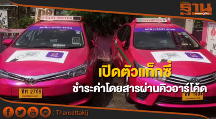 เปิดตัวแท็กซี่ชำระค่าโดยสารผ่านคิวอาร์โค้ด เปิดตัวแท็กซี่ชำระค่าโดยสารผ่านคิวอาร์โค้ด