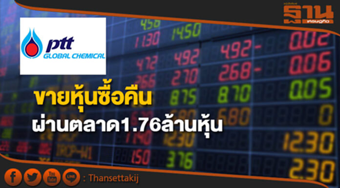 PTTGC ขายหุ้นซื้อคืนผ่านตลาด1.76ล้านหุ้น PTTGC ขายหุ้นซื้อคืนผ่านตลาด1.76ล้านหุ้น