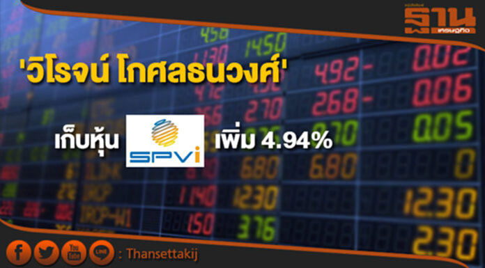 'วิโรจน์ โกศลธนวงศ์' เก็บหุ้น SPVI เพิ่ม 4.94% ขยับถือ 10.04% 'วิโรจน์ โกศลธนวงศ์' เก็บหุ้น SPVI เพิ่ม 4.94% ขยับถือ 10.04%