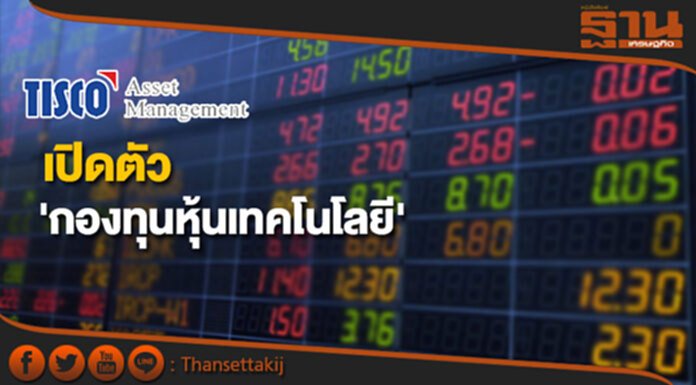 บลจ.ทิสโก้เปิดตัว 'กองทุนหุ้นเทคโนโลยี' เกาะกระแสโลก บลจ.ทิสโก้เปิดตัว 'กองทุนหุ้นเทคโนโลยี' เกาะกระแสโลก