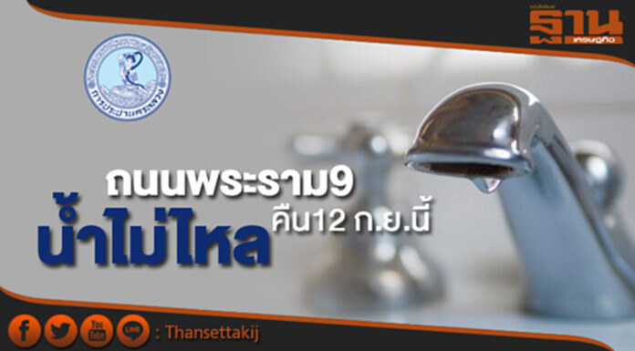 ด่วน!กปน.แจ้งน้ำประปาไม่ไหลถนนพระราม 9 คืนพรุ่งนี้(12 ก.ย.) ด่วน!กปน.แจ้งน้ำประปาไม่ไหลถนนพระราม 9 คืนพรุ่งนี้(12 ก.ย.)