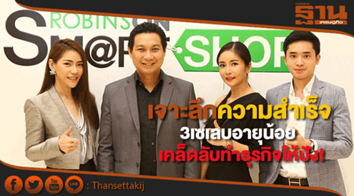 โรบินสันพาเจาะลึกเคล็ดลับความสำเร็จ3เซเลบอายุน้อยทำธุรกิจให้ปัง! โรบินสันพาเจาะลึกเคล็ดลับความสำเร็จ3เซเลบอายุน้อยทำธุรกิจให้ปัง!