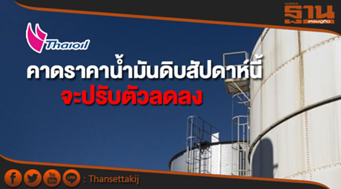 ไทยออยล์คาดราคาน้ำมันดิบสัปดาห์นี้จะปรับตัวลดลง ไทยออยล์คาดราคาน้ำมันดิบสัปดาห์นี้จะปรับตัวลดลง