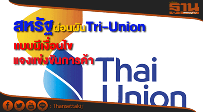 TUเผยTri-Unionได้รับผ่อนผันแบบมีเงื่อนไขจากสหรัฐ TUเผยTri-Unionได้รับผ่อนผันแบบมีเงื่อนไขจากสหรัฐ