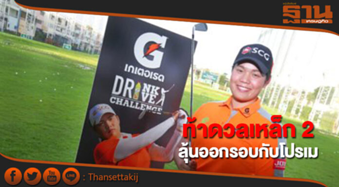 “เกเตอเรด” ชวนคอกอล์ฟ “ท้าดวลเหล็ก 2…ลุ้นออกรอบกับโปรเม” “เกเตอเรด” ชวนคอกอล์ฟ “ท้าดวลเหล็ก 2…ลุ้นออกรอบกับโปรเม”