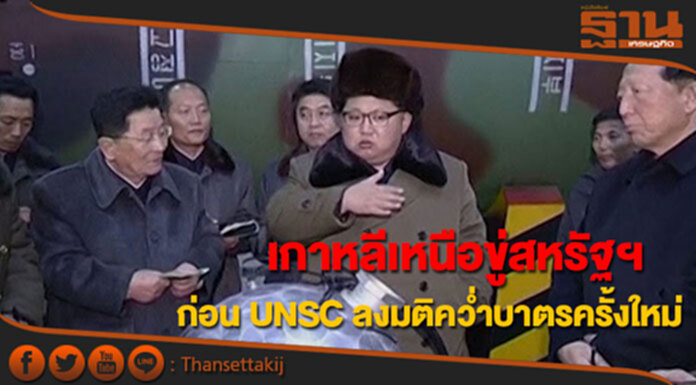 เกาหลีเหนือขู่สหรัฐฯก่อน UNSC ลงมติคว่ำบาตรครั้งใหม่ เกาหลีเหนือขู่สหรัฐฯก่อน UNSC ลงมติคว่ำบาตรครั้งใหม่