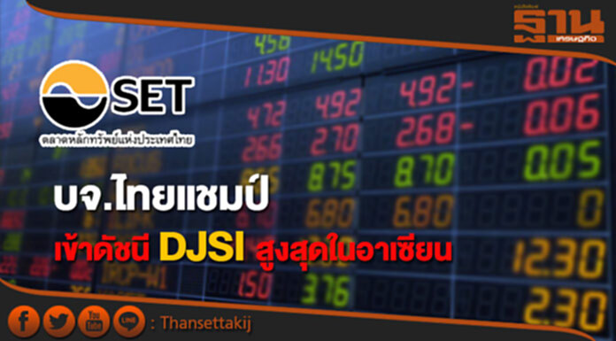 บจ.ไทยแชมป์เข้าดัชนี DJSI สูงสุดในอาเซียน-เพิ่มสูงสุดในตลาดเกิดใหม่ทั่วโลก บจ.ไทยแชมป์เข้าดัชนี DJSI สูงสุดในอาเซียน-เพิ่มสูงสุดในตลาดเกิดใหม่ทั่วโลก
