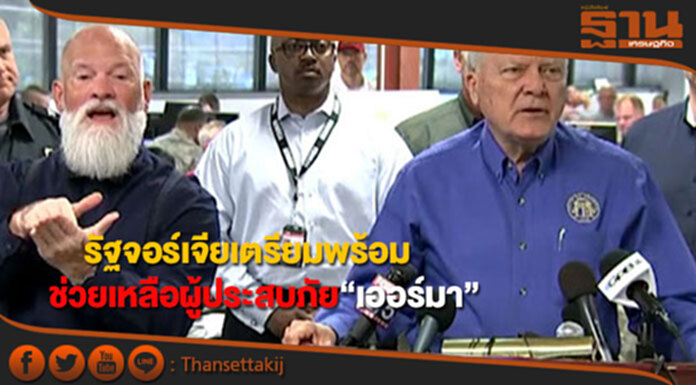 ผู้ว่าการรัฐจอร์เจียสั่งเตรียมช่วยเหลือผู้ประสบภัยเฮอร์ริเคนเออร์มา ผู้ว่าการรัฐจอร์เจียสั่งเตรียมช่วยเหลือผู้ประสบภัยเฮอร์ริเคนเออร์มา