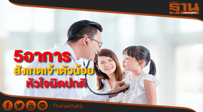 5 อาการสังเกตเจ้าตัวน้อยหัวใจผิดปกติ 5 อาการสังเกตเจ้าตัวน้อยหัวใจผิดปกติ