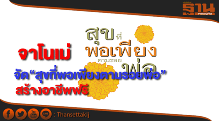 จาโนเม่ จัดแคมเปญ“สุขที่พอเพียงตามรอยพ่อ” สร้างอาชีพฟรี จาโนเม่ จัดแคมเปญ“สุขที่พอเพียงตามรอยพ่อ” สร้างอาชีพฟรี