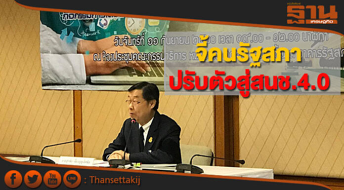 “สุรชัย”จี้คนรัฐสภาปรับตัวสู่สนช.4.0 “สุรชัย”จี้คนรัฐสภาปรับตัวสู่สนช.4.0