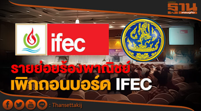 รายย่อยร้องพาณิชย์เพิกถอนบอร์ด IFEC รายย่อยร้องพาณิชย์เพิกถอนบอร์ด IFEC