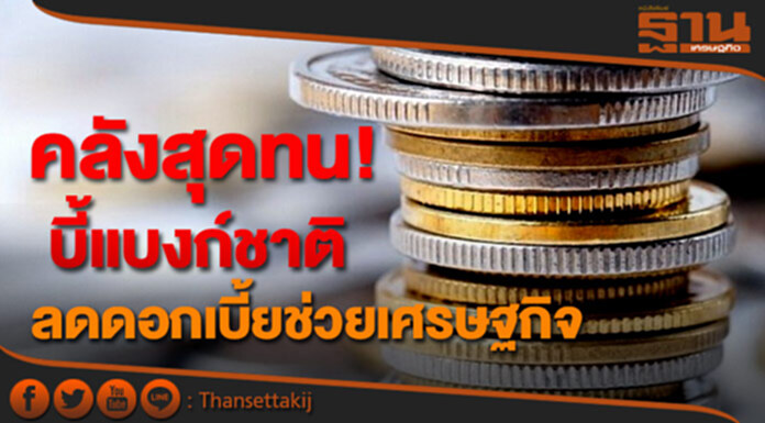 คลังสุดทน! บี้แบงก์ชาติลดดอกเบี้ยช่วยเศรษฐกิจ คลังสุดทน! บี้แบงก์ชาติลดดอกเบี้ยช่วยเศรษฐกิจ