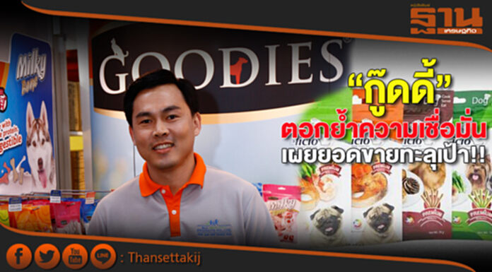 “กู๊ดดี้” ตอกย้ำความเชื่อมั่น เผยยอดขายทะลุเป้า!! “กู๊ดดี้” ตอกย้ำความเชื่อมั่น เผยยอดขายทะลุเป้า!!