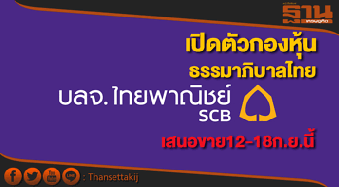 บลจ.ไทยพาณิชย์เปิดตัวกองหุ้นธรรมาภิบาลไทยเสนอขายครั้งแรกวันที่ 12-18ก.ย.นี้ บลจ.ไทยพาณิชย์เปิดตัวกองหุ้นธรรมาภิบาลไทยเสนอขายครั้งแรกวันที่ 12-18ก.ย.นี้