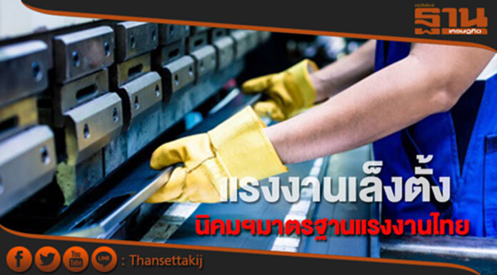 แรงงานเล็งตั้งนิคมฯมาตรฐานแรงงานไทย แรงงานเล็งตั้งนิคมฯมาตรฐานแรงงานไทย