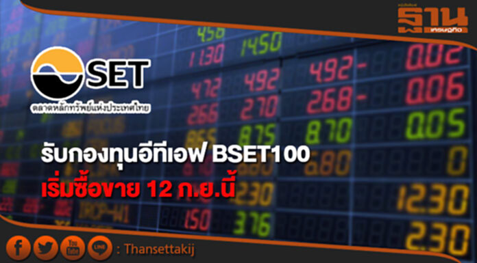 ตลท.รับกองทุนอีทีเอฟ BSET100 เริ่มซื้อขาย 12 ก.ย.นี้ ตลท.รับกองทุนอีทีเอฟ BSET100 เริ่มซื้อขาย 12 ก.ย.นี้