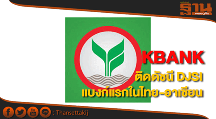 KBANKติดดัชนี DJSI แบงก์แรกในไทย-อาเซียนเป็นปีที่สอง KBANKติดดัชนี DJSI แบงก์แรกในไทย-อาเซียนเป็นปีที่สอง